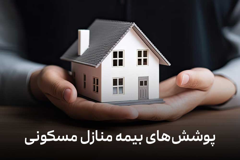 پوشش های بیمه مسکونی