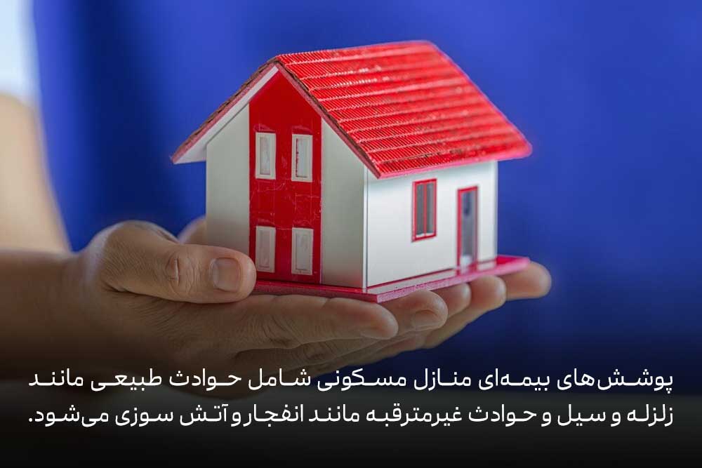 انواع پوشش‌های بیمه منازل مسکونی