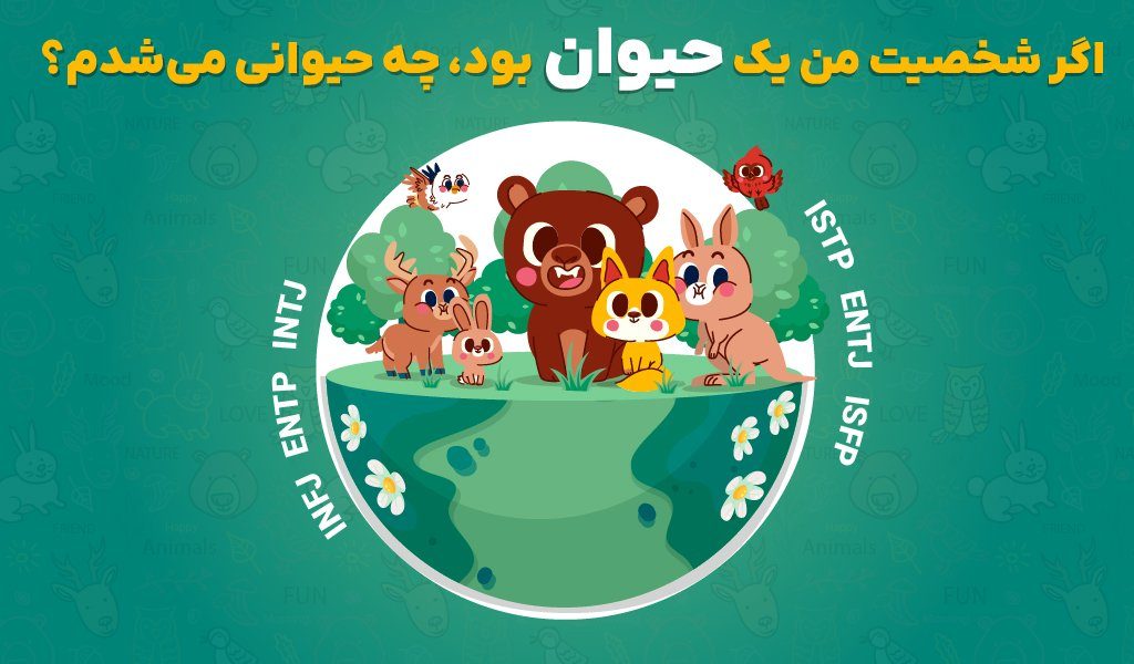 اگر شخصیت من یک حیوان بود، چه حیوانی میشدم؟