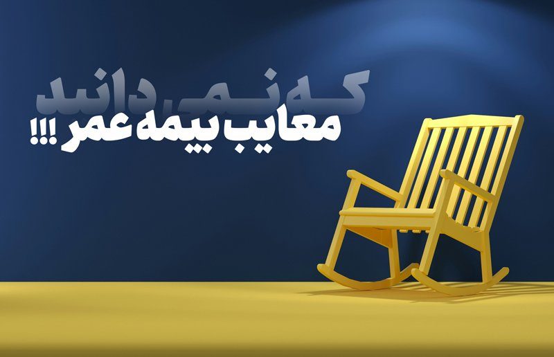 معایبی از بیمه عمر که نمی دانید