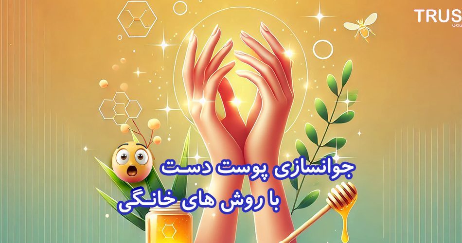 جوانسازی پوست دست با روش های خانگی