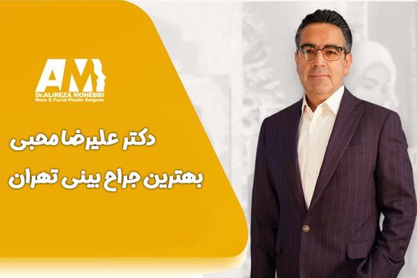 دکتر علیرضا محبی بهترین جراح بینی تهران