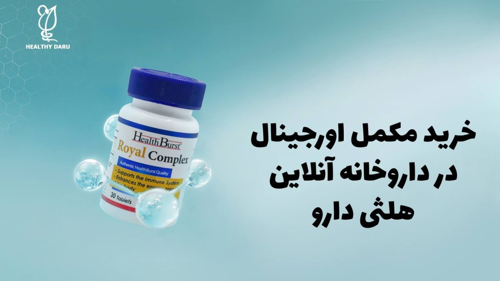 خرید مکمل اورجینال از داروخانه آنلاین هلثی دارو