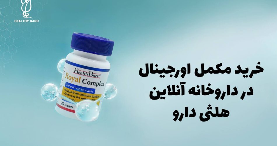 خرید مکمل اورجینال از داروخانه آنلاین هلثی دارو