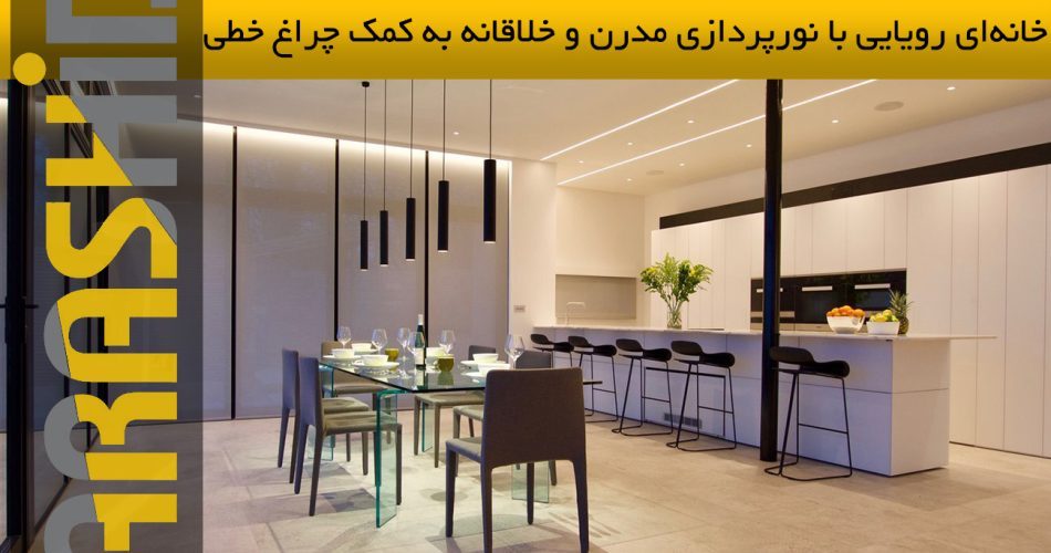 نورپردازی مدرن و خلاقانه به کمک چراغ خطی