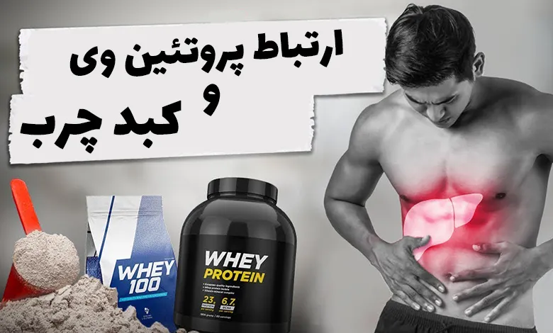 پروتئین وی و کبد چرب