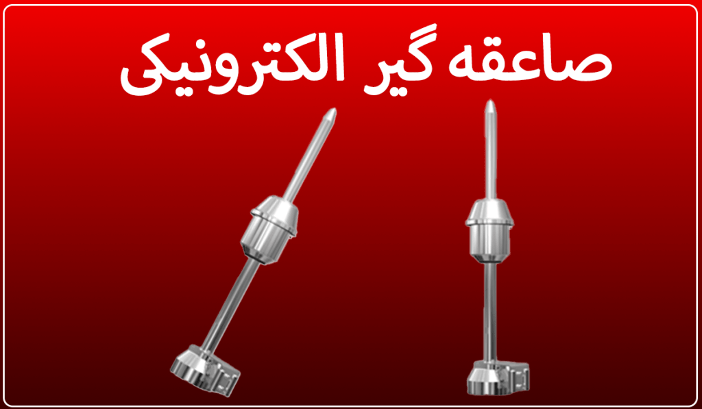 وارد کننده انواع صاعقه گیر در ایران