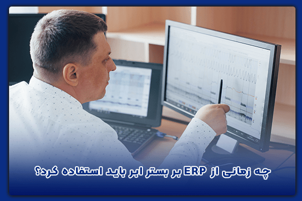 سیستم ERP چیست؟ کاربردهای سیستم ERP
