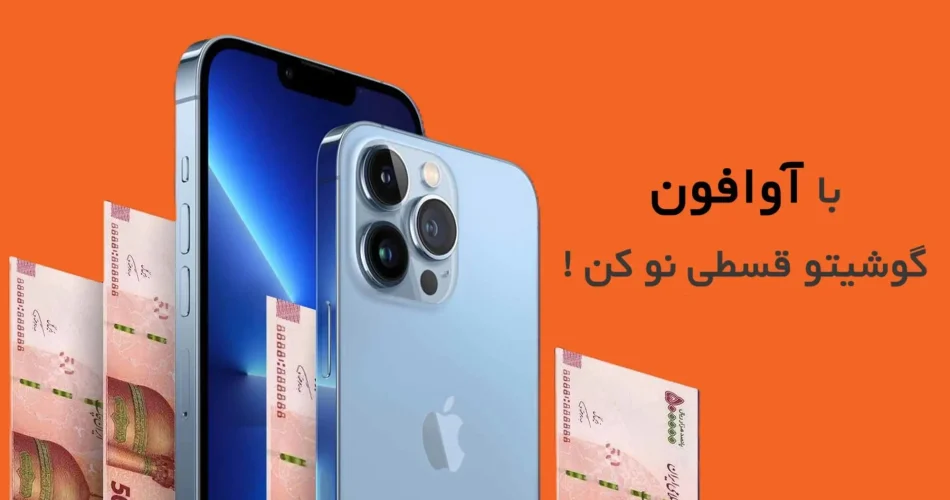 خرید آیفون قسطی،بزرگترین مرکز خرید ایفون قسطی بدون چک و ضامن