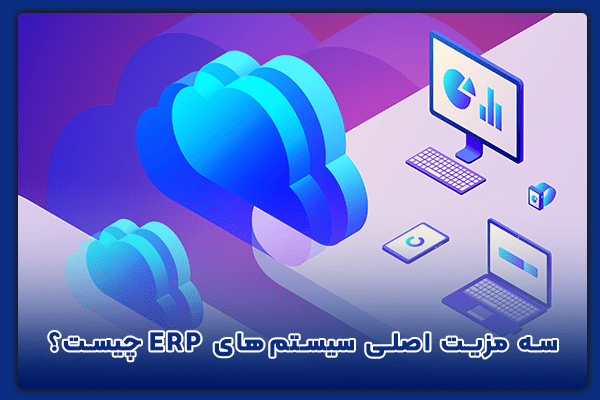 سیستم ERP