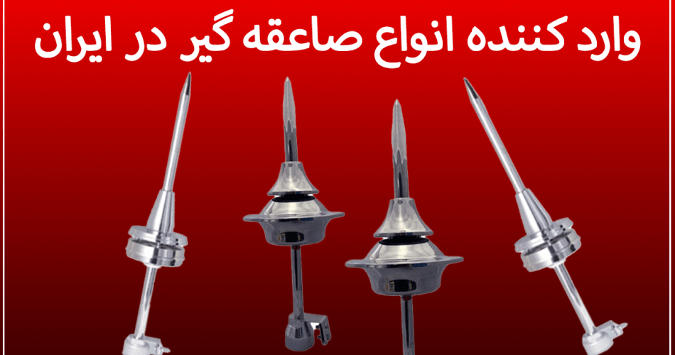 صاعقه گیر الکترونیکی