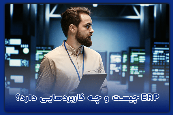 ٍٍERP ابری