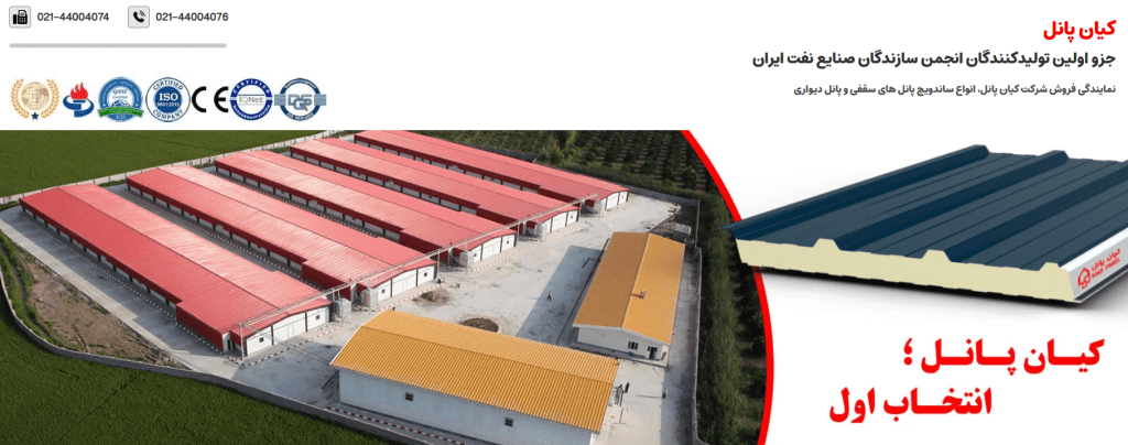 شرکت کیان پانل تولید ساندویچ پانل در ایران