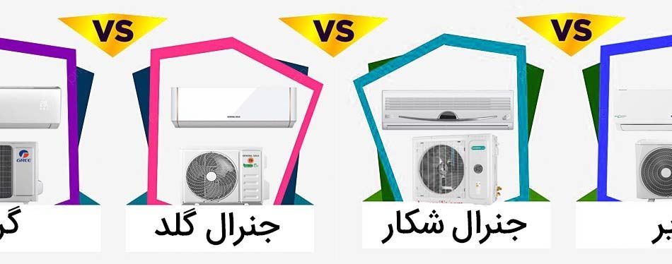 مقایسه کولر گازی جنرال شکار و جنرال گلد و کریر و گری