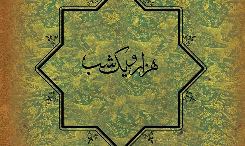 داستان هزار و یک شب