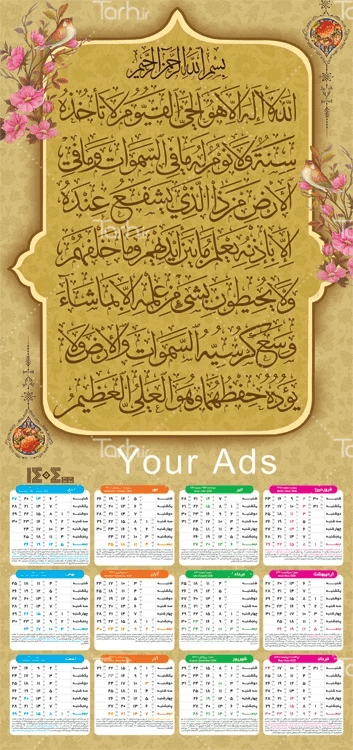 نمونه طرح تقویم مذهبی با خوشنویسی آیت الکرسی – tarh.ir