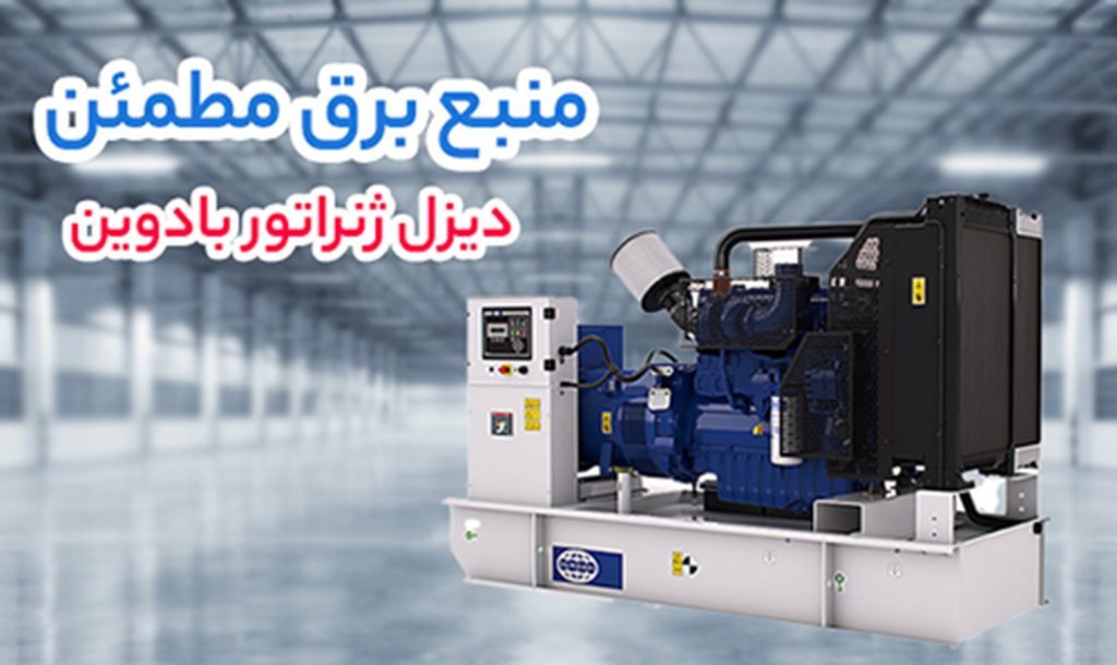 خرید دیزل ژنراتور بادوین