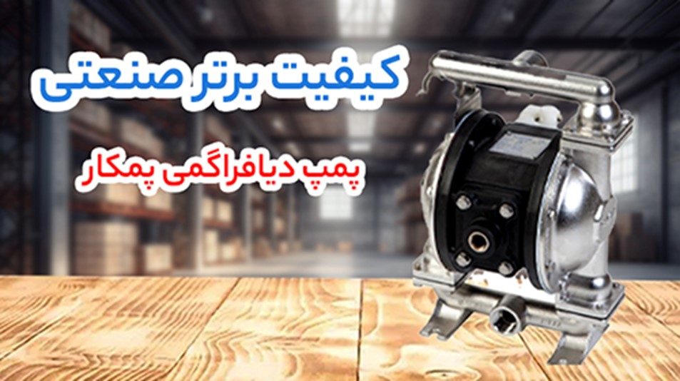 پمپ دیافراگمی پمکار