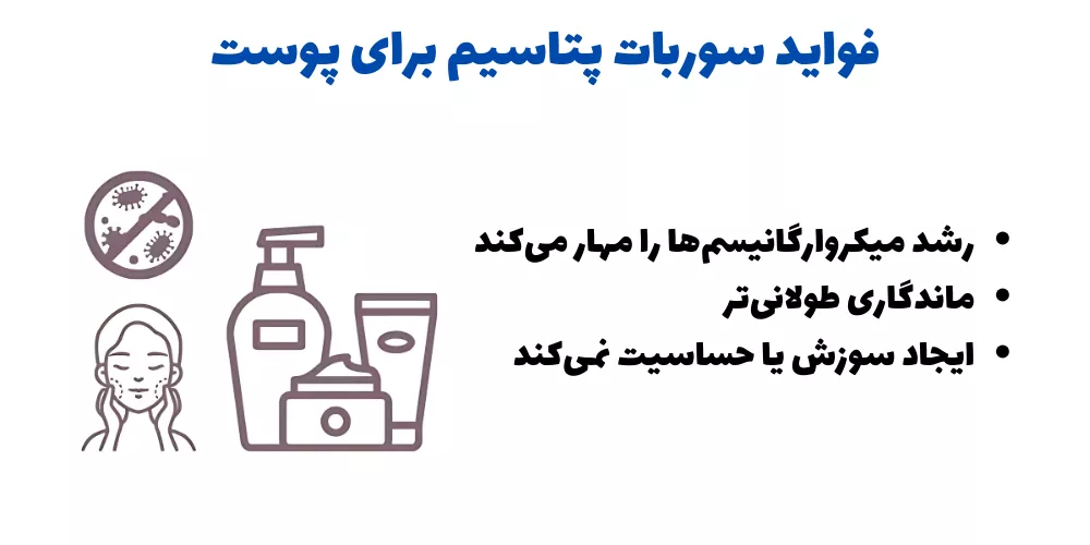 فواید و مزایای سوربات پتاسیم برای پوست
