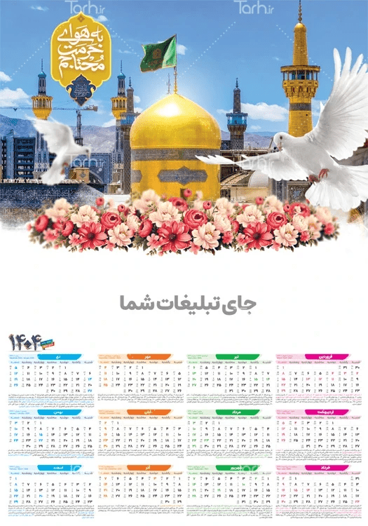 نمونه فایل لایه باز طرح تقویم مذهبی 1404 جهت تبلیغات