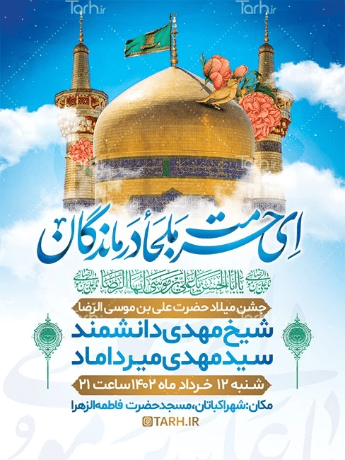 نمونه طرح پوستر اطلاعیه و بنر اطلاع رسانی جشن میلاد امام رضا - tarh.ir