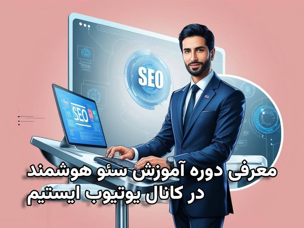 معرفی دوره آموزش سئو هوشمند در کانال یوتیوب ایستیم