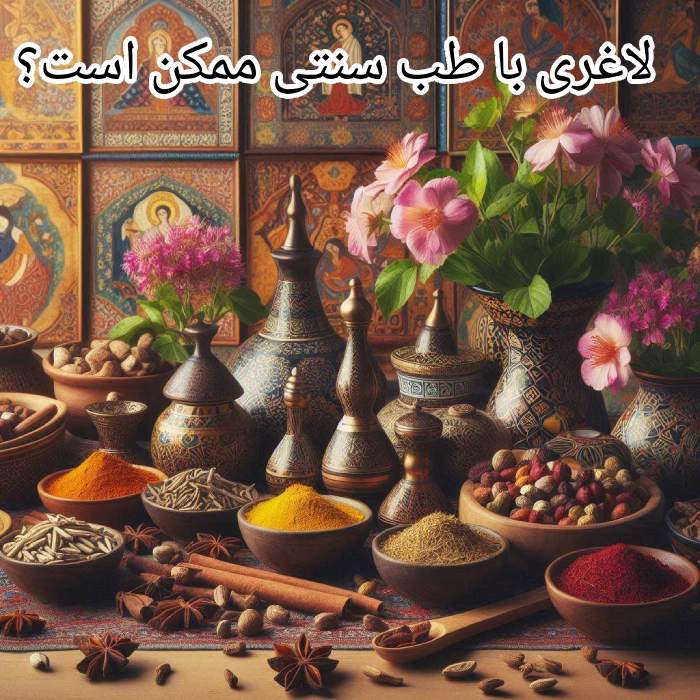 لاغری در طب سنتی