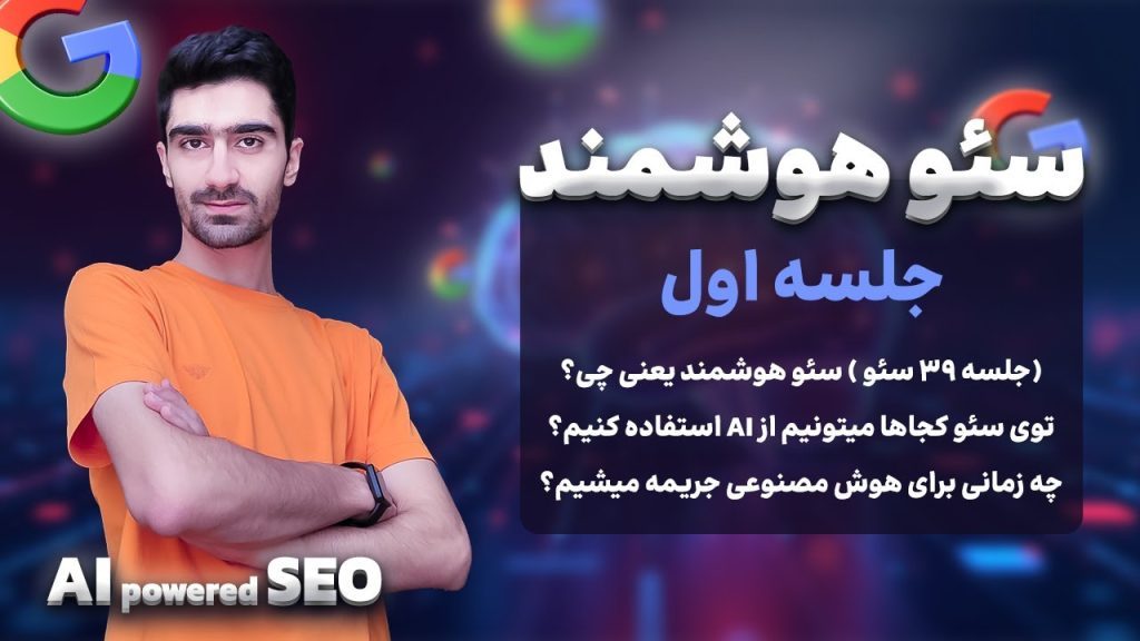 کاربرد های هوش مصنوعی در سئو