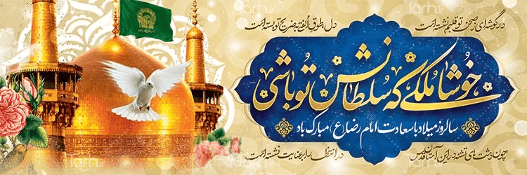 نمونه طرح پلاکارد ولادت امام رضا با عکس گنبد طلایی و خوشنویسی زیبا