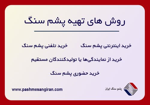 روشهای تهیه پشم سنگ