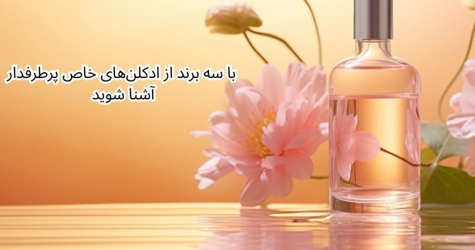 عطر و ادکلن های خاص