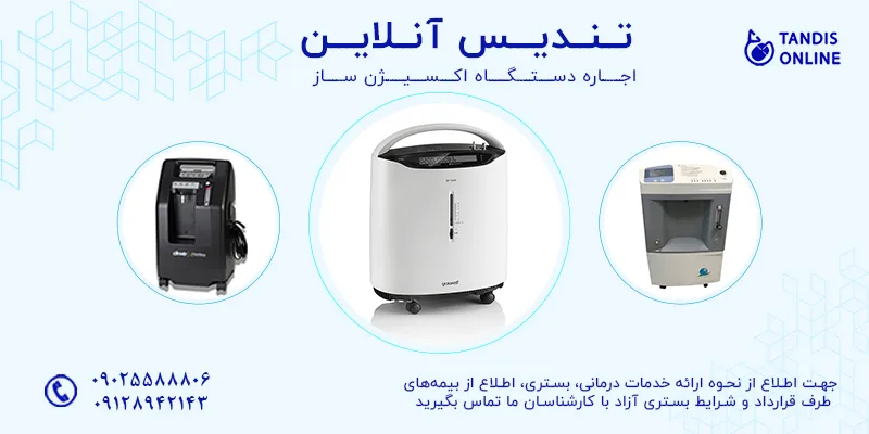 اجاره دستگاه اکسیژن ساز