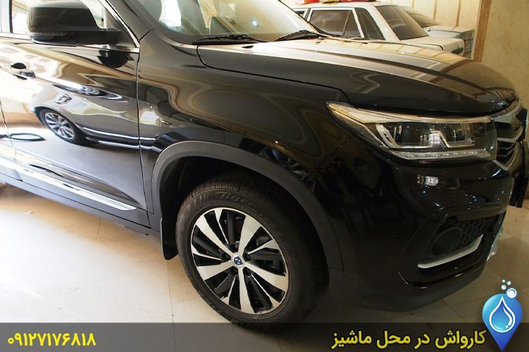 صفرشویی در محل