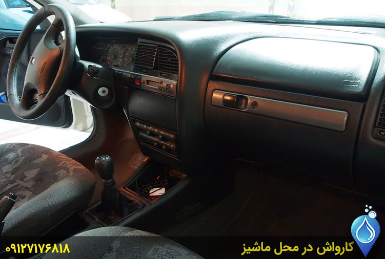 صفرشویی در محل