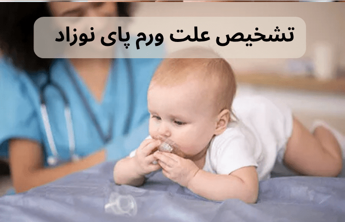 تشخیص علت ورم پای نوزاد