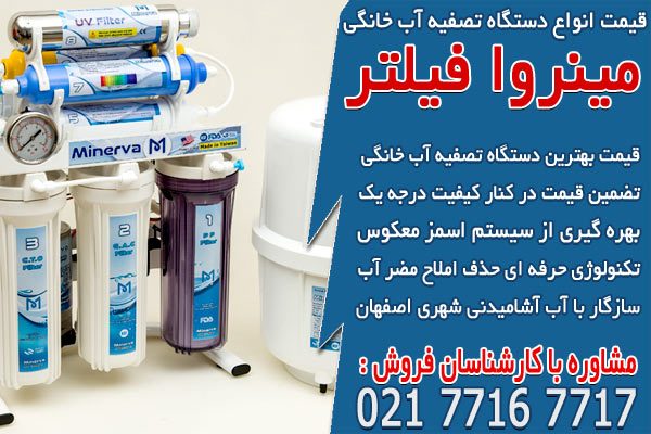 قیمت انواع دستگاه تصفیه آب خانگی