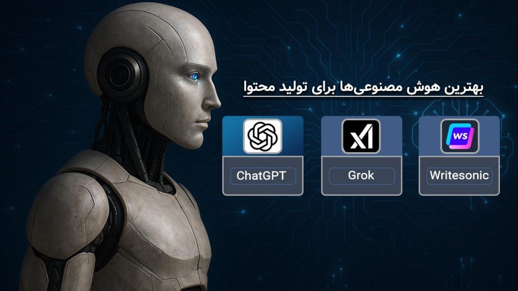 کدام ابزارها برای تولید محتوا با هوش مصنوعی بهترین هستند؟