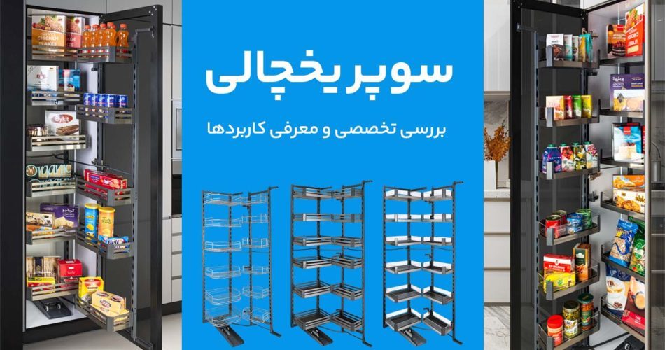 سوپر یخچالی