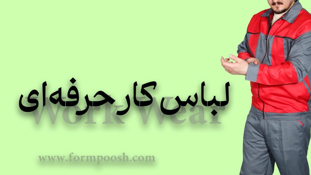 لباس کار حرفه ای
