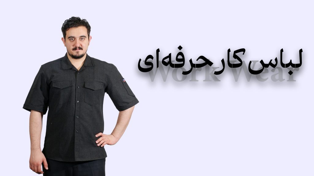 لباس کار شیک