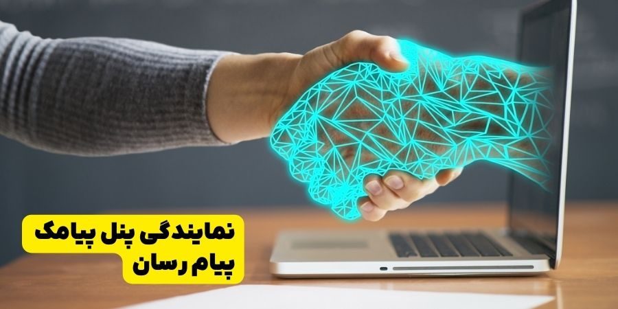 نمایندگی پنل پیامک