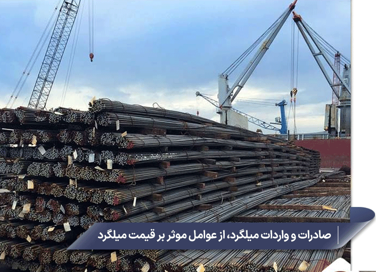 صادرات و واردات میلگرد