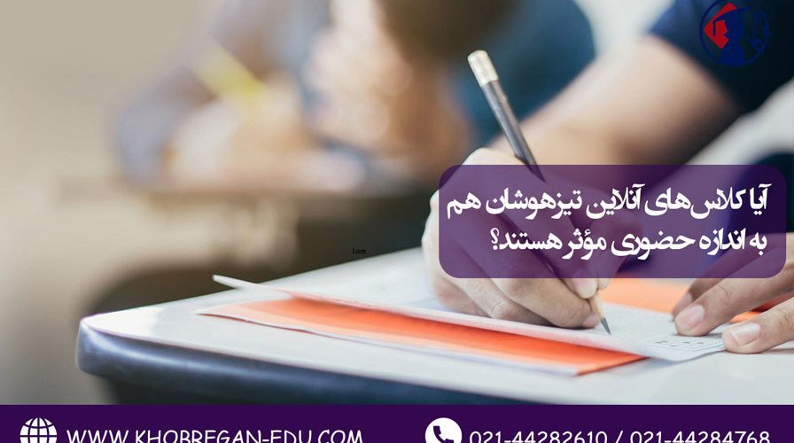 آیا کلاس‌های آنلاین تیزهوشان هم به اندازه حضوری مؤثر هستند؟