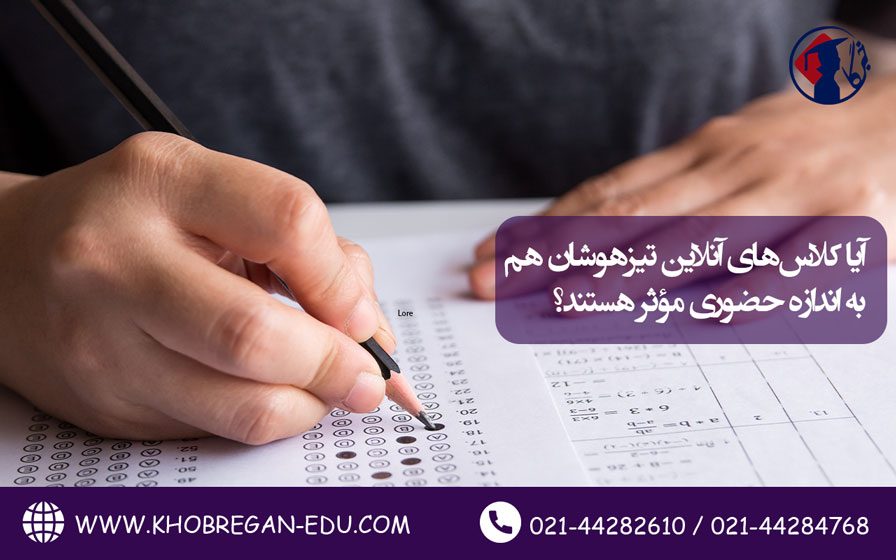 آیا کلاس‌های آنلاین تیزهوشان هم به اندازه حضوری مؤثر هستند؟
