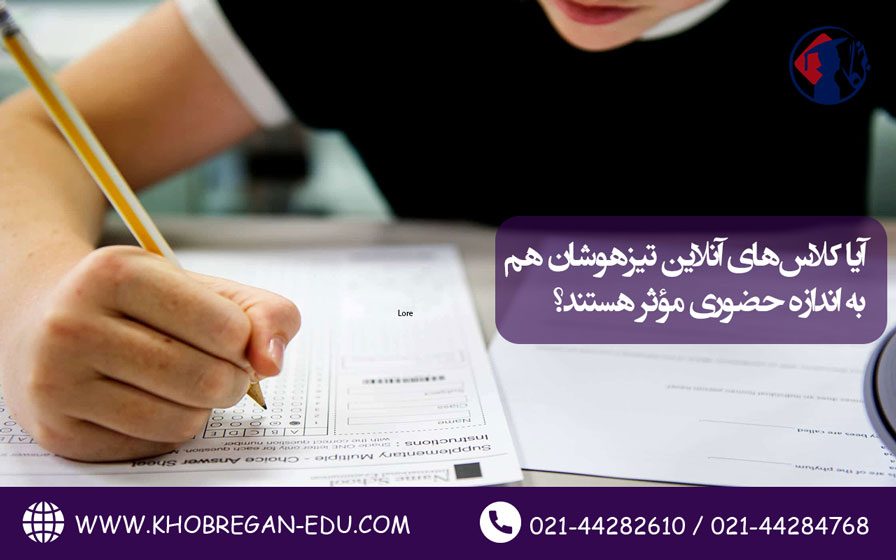 آیا کلاس‌های آنلاین تیزهوشان هم به اندازه حضوری مؤثر هستند؟