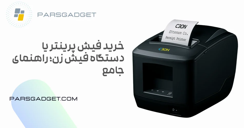 فیش پرینتر پارس گجت