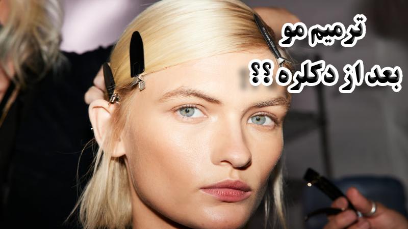 ترمیم مو بعد از دکلره