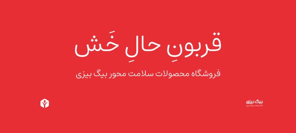 قربون حال خش