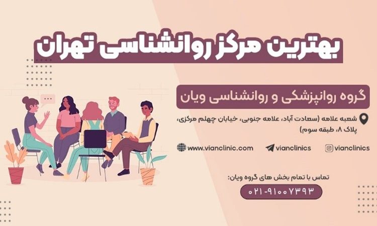 بهترین مرکز روانشناسی در تهران
