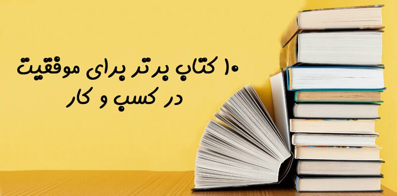10 کتاب برتر در حوزه موفقیت